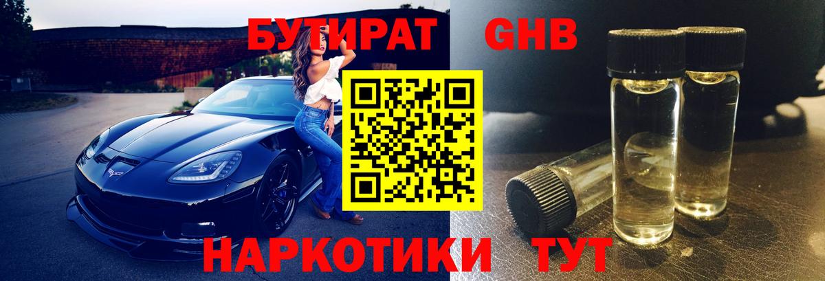 Еманжелинск  БУТИРАТ  Вход с VPN  БУТИРАТ GHB 