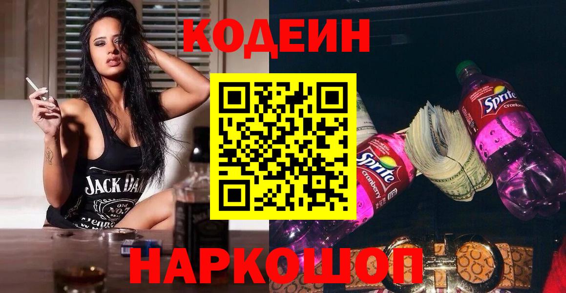 Кодеин Purple Drank Еманжелинск